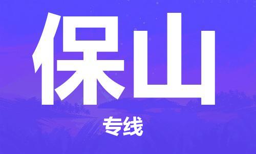 邢台到保山物流专线省市县区#配+送+全+境